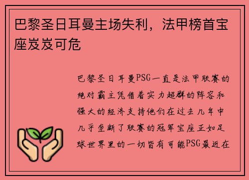 巴黎圣日耳曼主场失利，法甲榜首宝座岌岌可危
