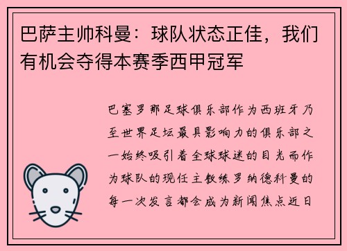 巴萨主帅科曼：球队状态正佳，我们有机会夺得本赛季西甲冠军