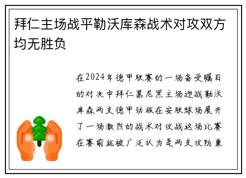 拜仁主场战平勒沃库森战术对攻双方均无胜负