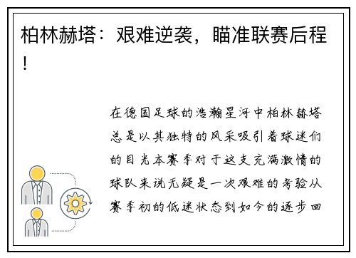 柏林赫塔：艰难逆袭，瞄准联赛后程！