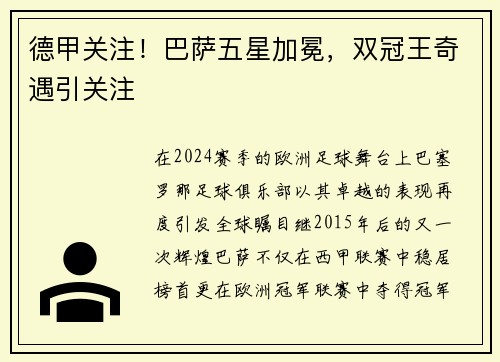 德甲关注！巴萨五星加冕，双冠王奇遇引关注