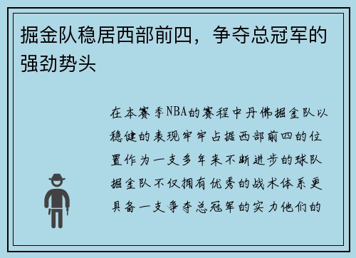 掘金队稳居西部前四，争夺总冠军的强劲势头