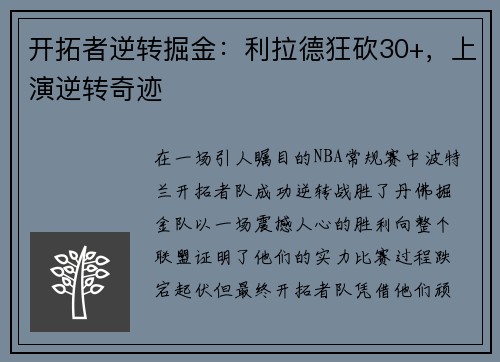 开拓者逆转掘金：利拉德狂砍30+，上演逆转奇迹
