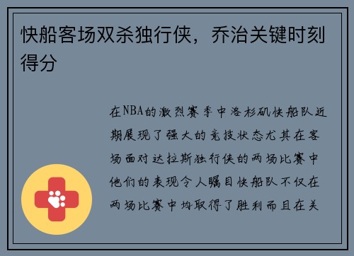 快船客场双杀独行侠，乔治关键时刻得分
