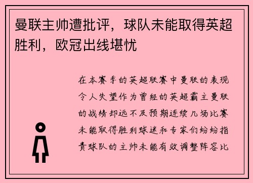 曼联主帅遭批评，球队未能取得英超胜利，欧冠出线堪忧