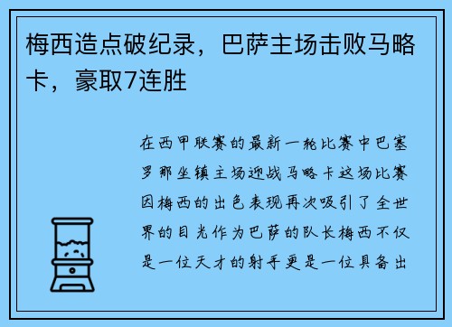梅西造点破纪录，巴萨主场击败马略卡，豪取7连胜