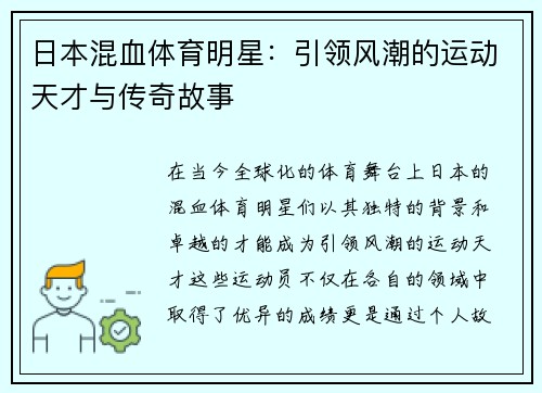 日本混血体育明星：引领风潮的运动天才与传奇故事