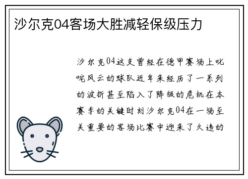 沙尔克04客场大胜减轻保级压力