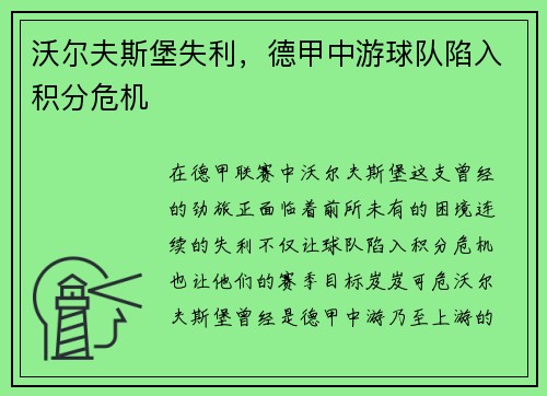 沃尔夫斯堡失利，德甲中游球队陷入积分危机