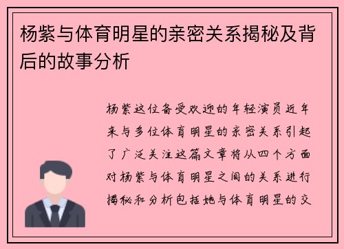 杨紫与体育明星的亲密关系揭秘及背后的故事分析