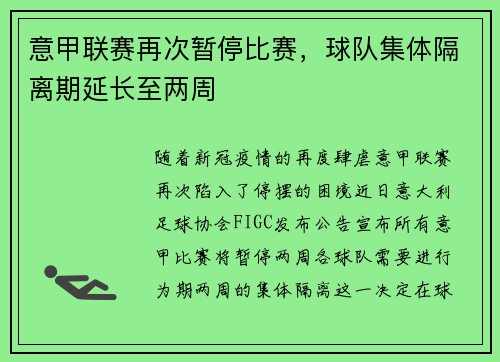 意甲联赛再次暂停比赛，球队集体隔离期延长至两周