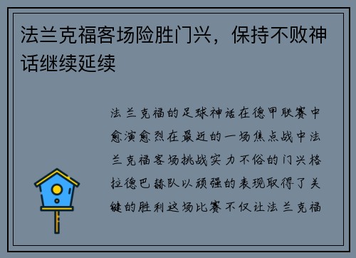 法兰克福客场险胜门兴，保持不败神话继续延续