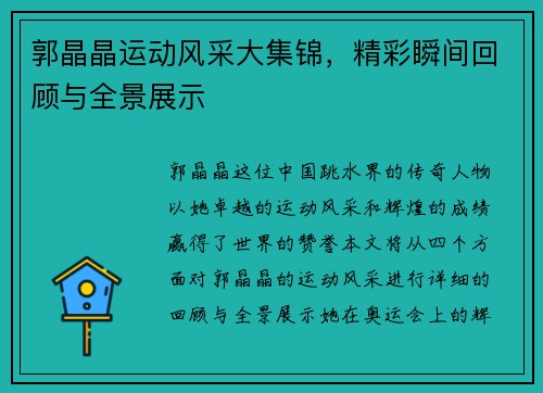 郭晶晶运动风采大集锦，精彩瞬间回顾与全景展示