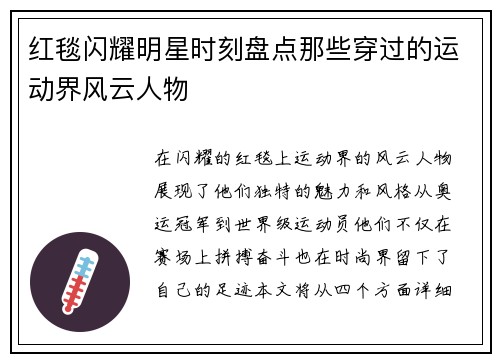 红毯闪耀明星时刻盘点那些穿过的运动界风云人物