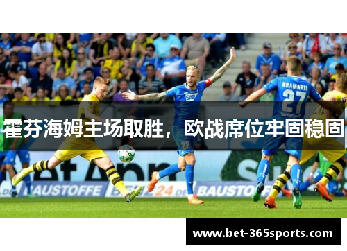 霍芬海姆主场取胜，欧战席位牢固稳固