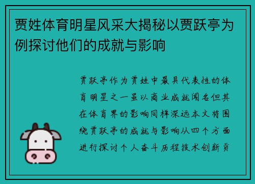 贾姓体育明星风采大揭秘以贾跃亭为例探讨他们的成就与影响