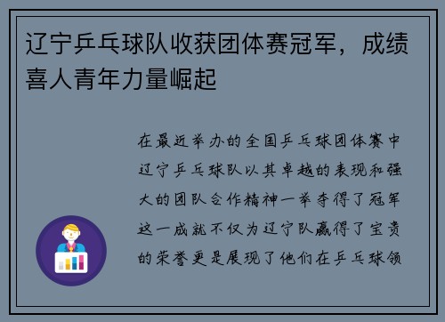 辽宁乒乓球队收获团体赛冠军，成绩喜人青年力量崛起