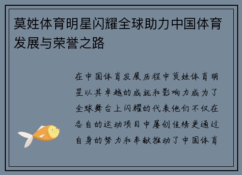 莫姓体育明星闪耀全球助力中国体育发展与荣誉之路