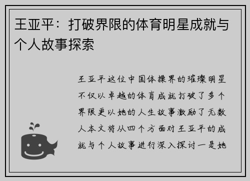 王亚平：打破界限的体育明星成就与个人故事探索