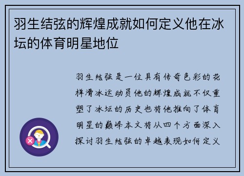 羽生结弦的辉煌成就如何定义他在冰坛的体育明星地位