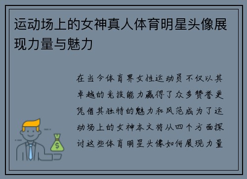 运动场上的女神真人体育明星头像展现力量与魅力