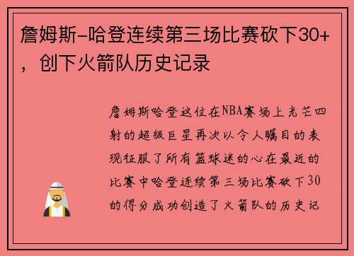詹姆斯-哈登连续第三场比赛砍下30+，创下火箭队历史记录