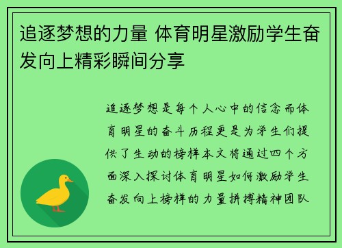 追逐梦想的力量 体育明星激励学生奋发向上精彩瞬间分享