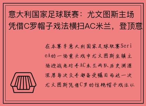 意大利国家足球联赛：尤文图斯主场凭借C罗帽子戏法横扫AC米兰，登顶意甲积分榜