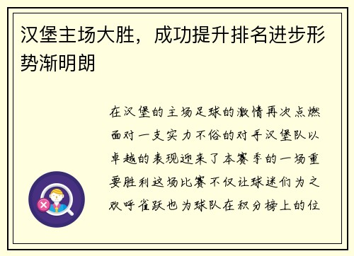 汉堡主场大胜，成功提升排名进步形势渐明朗