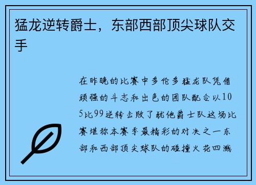 猛龙逆转爵士，东部西部顶尖球队交手