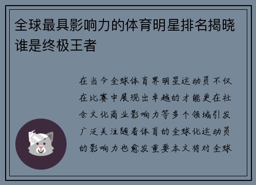 全球最具影响力的体育明星排名揭晓谁是终极王者