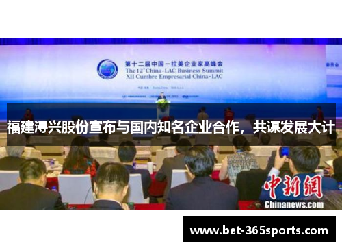 福建浔兴股份宣布与国内知名企业合作，共谋发展大计